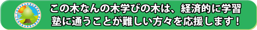 この木なんの木学びの木は、経済的に学習塾に通うことが難しい方々を応援します!