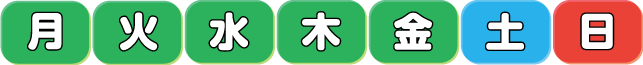 左から、月・火・水・木・金・土・日曜日
